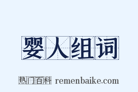 婴人组词是什么意思的图片